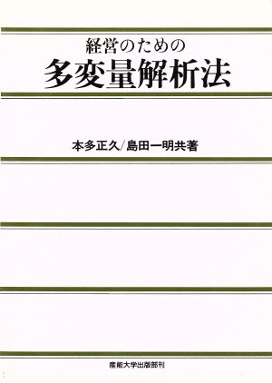 経営のための多変量解析法