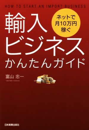 ネットで月10万円稼ぐ 輸入ビジネスかんたんガイド