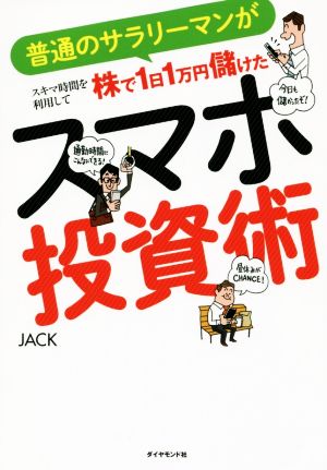 スマホ投資術 普通のサラリーマンがスキマ時間を利用して株で1日1万円儲けた