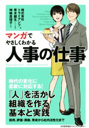 マンガでやさしくわかる人事の仕事