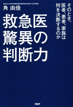 救急医 驚異の判断力