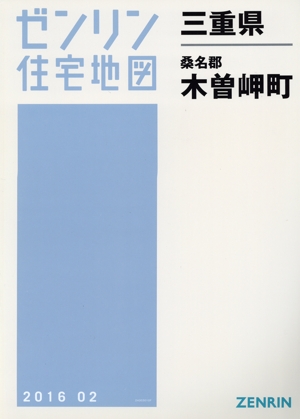 木曽岬町 B4判 201602 ゼンリン住宅地図