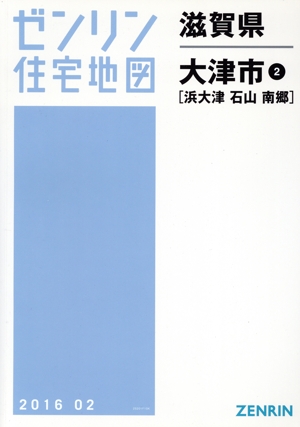 大津市2(浜大津・石山・南郷) A4判 201602 ゼンリン住宅地図