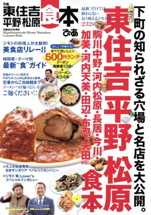 ぴあ 東住吉・平野・松原食本 ぴあMOOK関西