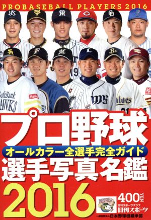 プロ野球選手写真名鑑(2016)オールカラー全選手完全ガイド日刊スポーツグラフ