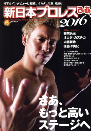 新日本プロレスぴあ(2016) 新日本プロレスリングオフィシャルBOOK ぴあMOOK