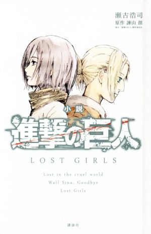 小説 進撃の巨人 LOST GIRLS [Shingeki no Kyojin: Lost Girls