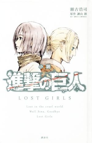 小説 進撃の巨人 LOST GIRLS