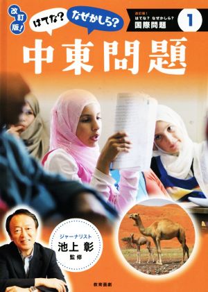 はてな？なぜかしら？中東問題 改訂版！ 改訂版！はてな？なぜかしら？国際問題1