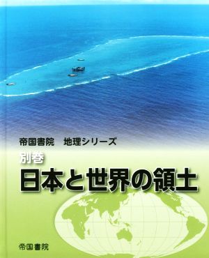 日本と世界の領土 帝国書院地理シリーズ別巻