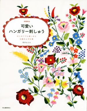 可愛いハンガリー刺しゅう 増補新版 はじめてでも楽しめる伝統ある手仕事