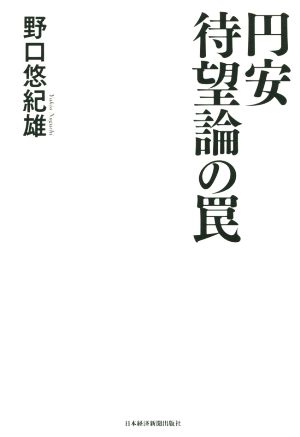 円安待望論の罠