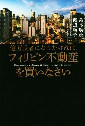 億万長者になりたければフィリピン不動産を買いなさい