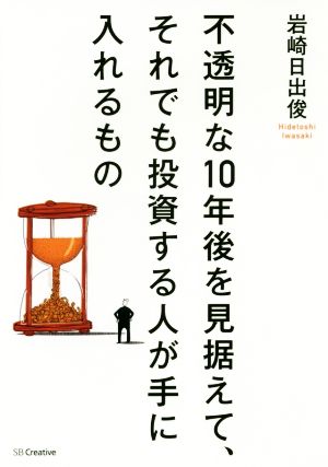 不透明な10年後を見据えて、それでも投資する人が手に入れるもの