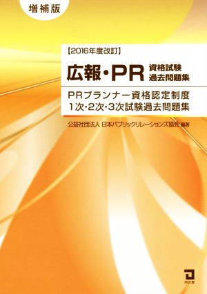 広報・PR資格試験過去問題集 PRプランナー資格認定制度1次・2次・3次試験過去問題集 増補版(2016年度改訂)