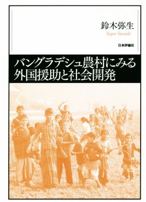 バングラディシュ農村にみる外国援助と社会開発