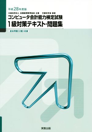 コンピュータ会計能力検定試験1級対策テキスト・問題集(平成28年度版) 過去問題《2題》収録