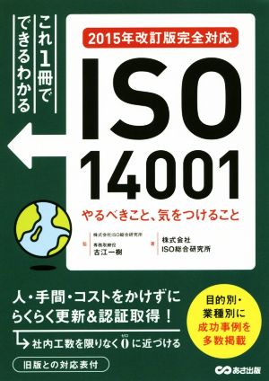 ISO14001やるべきこと、気をつけること 2015年改訂版完全対応