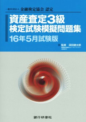 資産査定3級検定試験模擬問題集(16年5月試験版) 一般社団法人金融検定協会認定