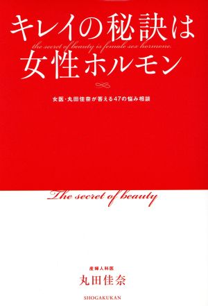 キレイの秘訣は女性ホルモン 女医・丸田佳奈が答える47の悩み相談