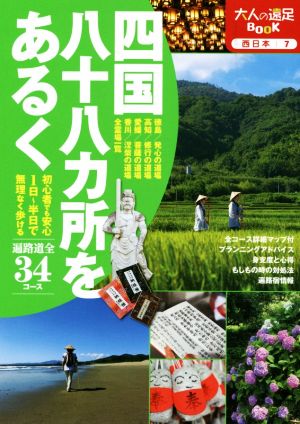 四国八十八カ所をあるく 大人の遠足BOOK 西日本7