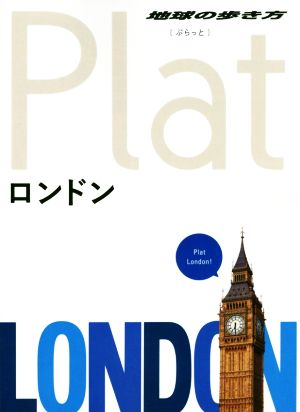 ロンドン 地球の歩き方Plat