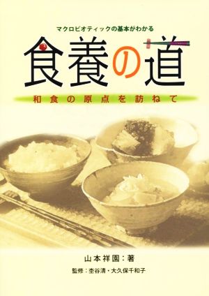 マクロビオティックの基本がわかる 食養の道 和食の原点を訪ねて