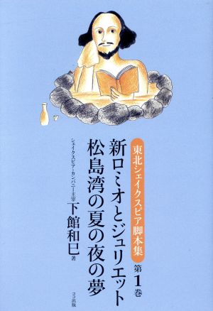 新ロミオとジュリエット 松島湾の夏の夜の夢(第1巻) 東北シェイクスピア脚本集