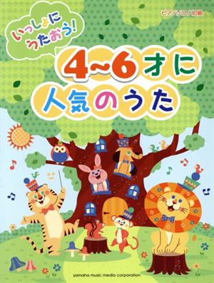 ピアノソロ いっしょにうたおう！4～6才に人気のうた 初級