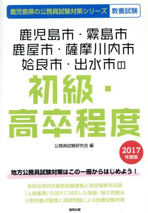 鹿児島市・霧島市・鹿屋市・薩摩川内市・姶良市・出水市の初級・高卒程度 教養試験(2017年度版) 鹿児島県の公務員試験対策シリーズ