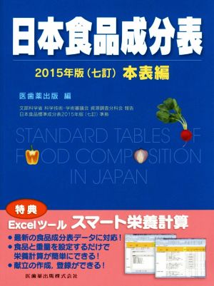 日本食品成分表 本表編 (七訂)(2015年版)
