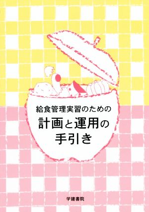 給食管理実習のための計画と運用の手引き