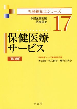 保健医療サービス 保健医療制度・医療福祉 第3版 社会福祉士シリーズ 17