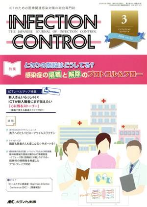 INFECTION CONTROL(25-3 2016-3) 特集 となりの施設はどうしてる？感染症の隔離と解除のプロトコル&フロー