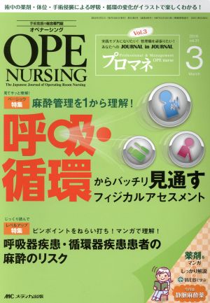 オペナーシング(31-3 2016-3) 特集 術中の薬剤・体位・手術侵襲麻酔管理を1から理解！