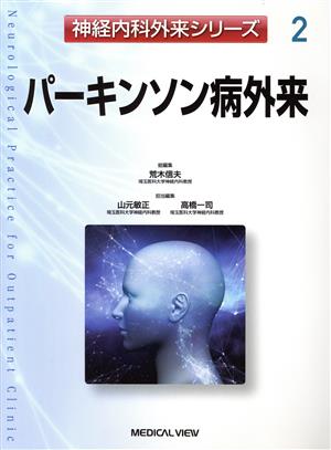 パーキンソン病外来 神経内科外来シリーズ2