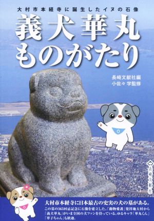 義犬華丸ものがたり大村市本経寺に誕生したイヌの石像