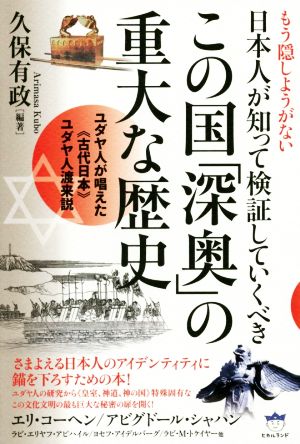もう隠しようがない日本人が知って検証していくべきこの国「深奥」の重大な歴史ユダヤ人が唱えた《古代日本》ユダヤ人渡来説