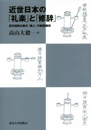 近世日本の「礼楽」と「修辞」 荻生徂徠以後の「接人」の制度構想