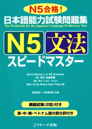 日本語能力試験問題集 N5文法スピードマスター