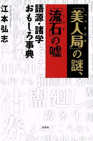 「美人局」の謎、「流石」の嘘 語源・諸学おもしろ事典