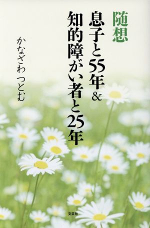 随想 息子と55年&知的障がい者と25年