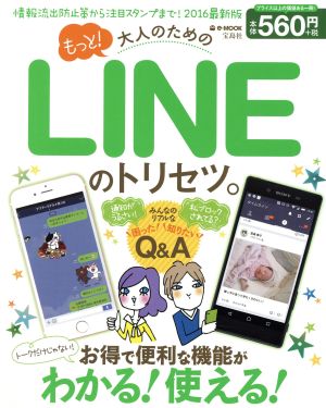 もっと！大人のためのLINEのトリセツ。 お得で便利な機能がわかる！使える！ e-MOOK