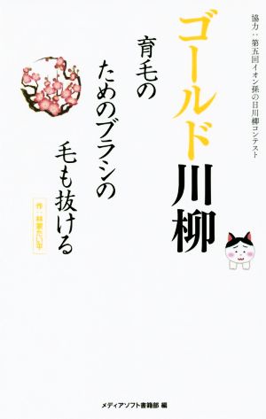 ゴールド川柳 育毛のためのブラシの毛も抜ける