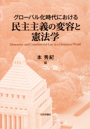 グローバル化時代における民主主義の変容と憲法学