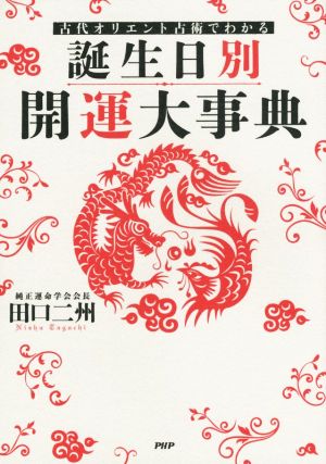 誕生日別開運大事典 古代オリエント占術でわかる