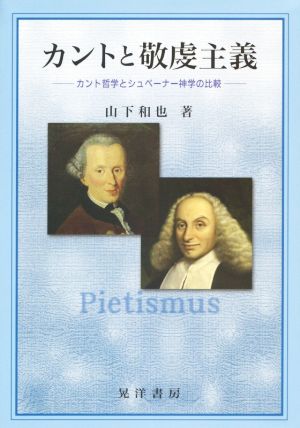 カントと敬虔主義 カント哲学とシュペーナー神学の比較