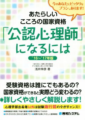 あたらしいこころの国家試験「公認心理師」になるには('16～'17年版)