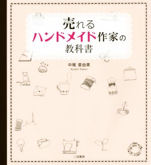 売れるハンドメイド作家の教科書