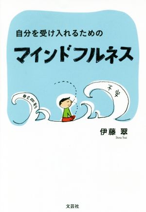 自分を受け入れるためのマインドフルネス